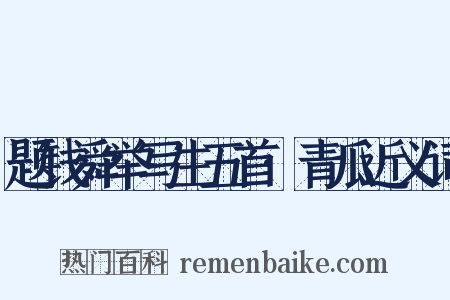 题钱舜举写生五首·青瓜近义词是什么意思的图片